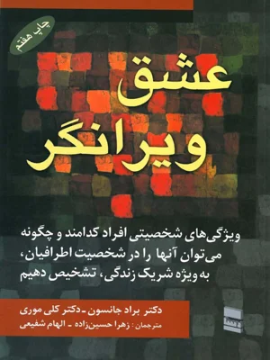 عشق ویرانگر